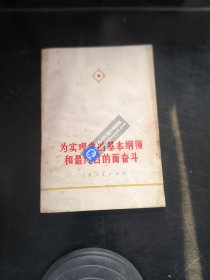 为实现党的基本纲领和最终目的而奋斗-