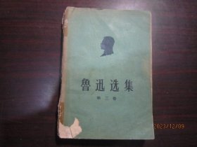 鲁迅选集第三卷（1958年一版一印）