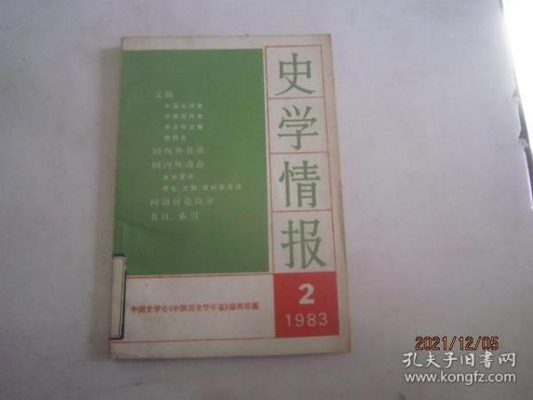 史学情报（1983-2）