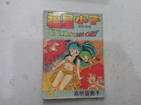 福星小子22