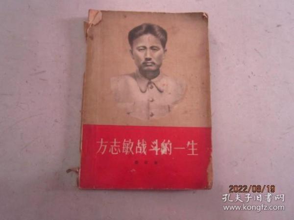 方志敏战斗的一生