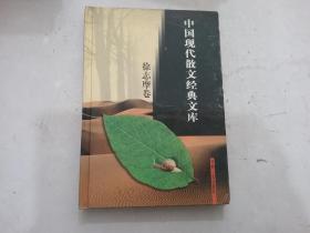 中国现代散文经典文库(全12卷)