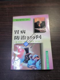 胃病防治230问