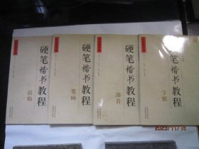 中国好字帖·硬笔楷书教程：笔画，部首，结构，字根