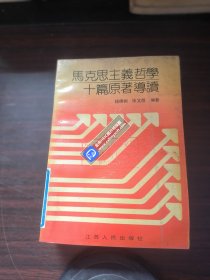 马克思主义哲学十篇原著导读