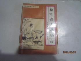 祛百病秘方丛书：祛百病祖传秘方、祛百病大蒜秘方祛百病土单秘方-3本合售