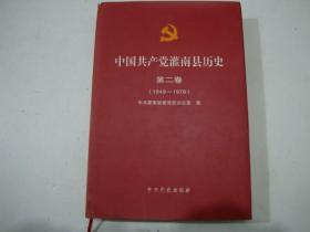 中国共产党灌南县历史. 第二卷 : 1949-1978