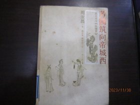 芳园筑向帝城西【书口下为毛边 1版1印】.