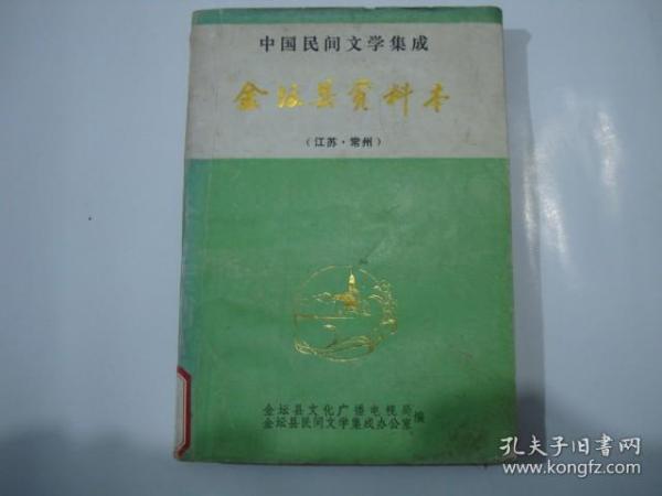 中国民间文学集成-金坛县资料本-