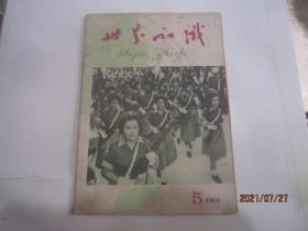 世界知识1960年第1、3、4、5、7期