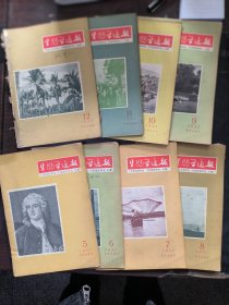 生物学通讯1957 年5-12期8本合售