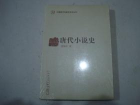 唐代小说史（中国断代专题文学史丛刊）全新未拆封