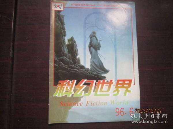 科幻世界 1996-6