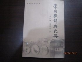 常州服饰与民俗（ 常州民俗文化丛书）