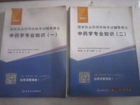 2017国家执业药师资格考试辅导讲义 中药学专业知识（一、二）(配增值)