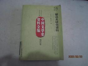 中国文学史资料全编（现代卷）25：郁达夫研究资料