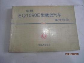 东风EQ1090E型载货汽车备件目录