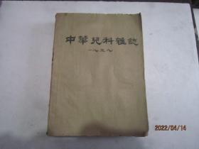 中华儿科杂志1959年1－6