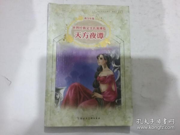 经典儿童文学馆·世界经典文学名著博览·青少年版：天方夜谭（第2版）