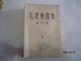 毛泽东选集（第2卷1952年、第3卷1953年）2本合售-竖版繁体