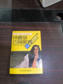 厌倦了妓女生活的特雷莎·巴蒂斯塔