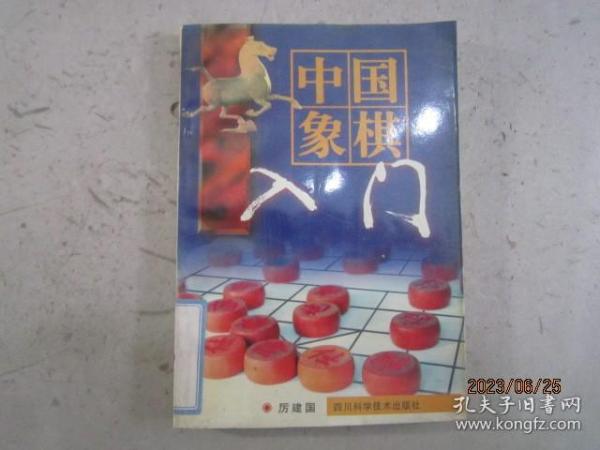 中国象棋入门