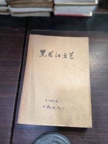 黑龙江文艺1978年1-6期