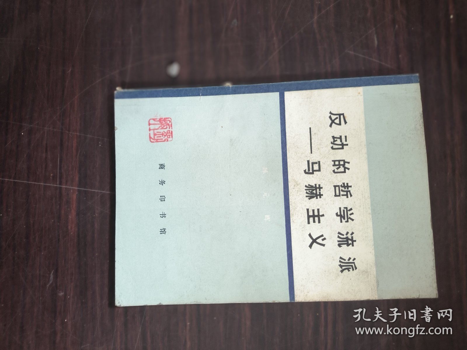 反动的哲学流派-马赫主义