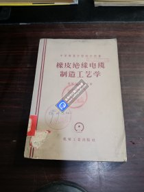 橡皮绝缘电缆制造工艺学