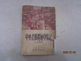 中央老根据地印象记（1952年4印）