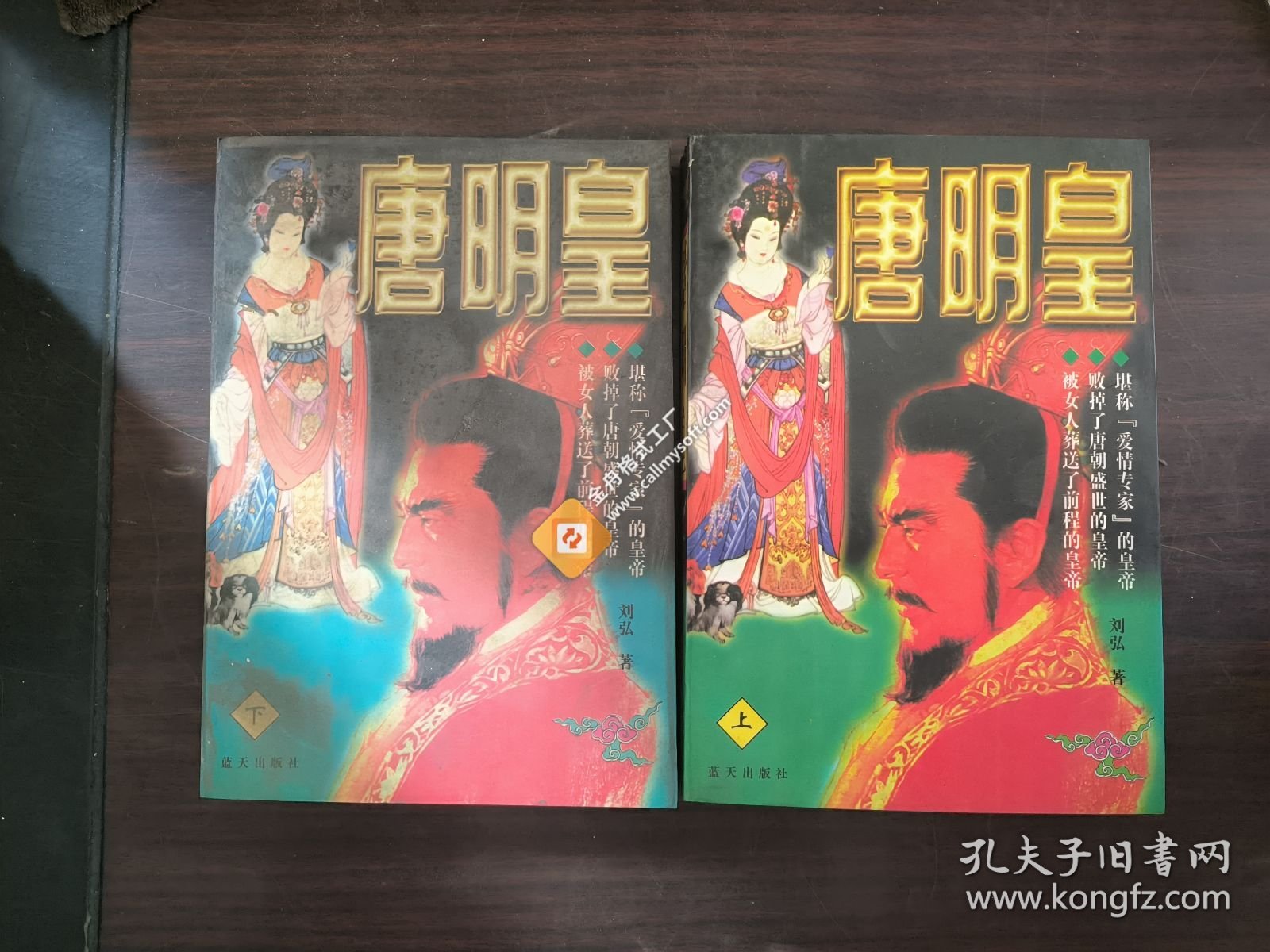 唐明皇（上下）