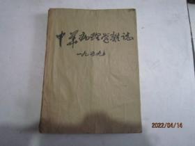 中华病理学杂志（1959年1-4号）