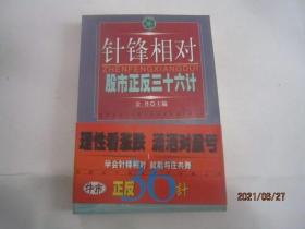 针锋相对:股市正反36计