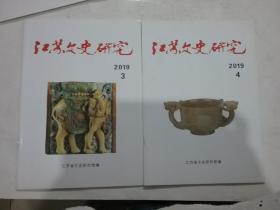 江苏文史研究 2019 -4