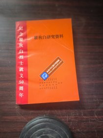 秋白研究资料（上下）-纪念瞿秋白烈士就义50周年