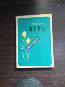 花城文库：耕堂散文