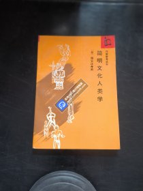 简明文化人类学