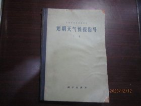短期天气预报指导 下册