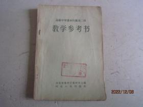 高级中学课本代数第一、二册教学参考书（2本合售）