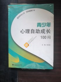 青少年心理自助成长100问