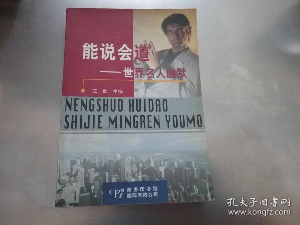 能说会道.世界名人幽默