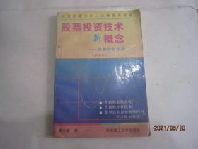 股票投资技术新概念:数据分析方法，