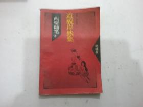 西窗随笔2 道貌岸然集