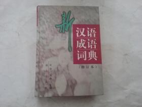 新汉语成语词典（精装）