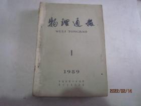 物理通报1960年第1-12期（12本合售）