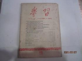 学习 (月 刊) 1958年 第 10、11合刊