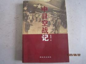 中日空战记