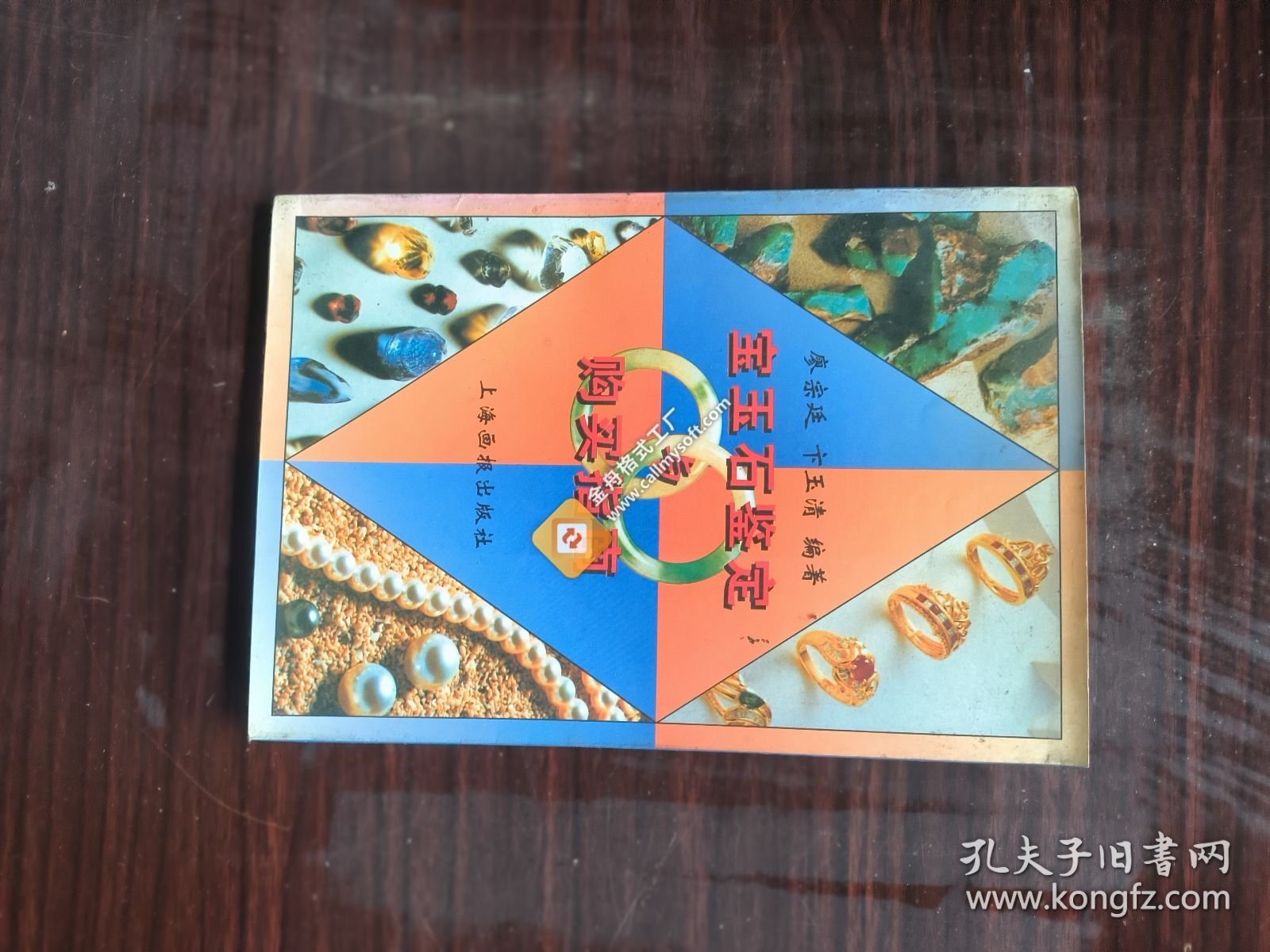 宝玉石鉴定与购买指南