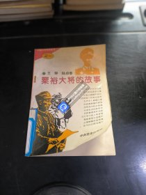 中国大将军的故事1粟裕大将的故事