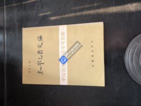 知堂乙酉文编（中国现代文学史参考资料）竖版繁体